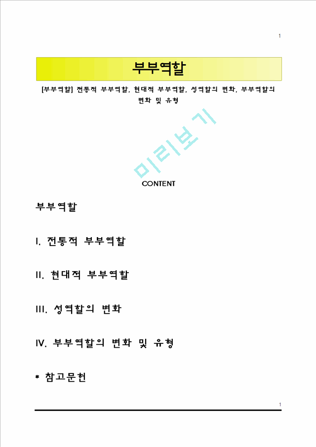 [부부역할] 전통적 부부역할, 현대적 부부역할, 성역할의 변화, 부부역할의 변화 및 유형.hwp